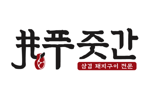 고깃집푸줏간삼겹돼지고기 이미지