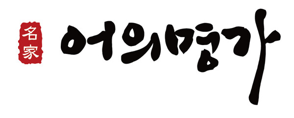 어의명가 주식회사 이미지